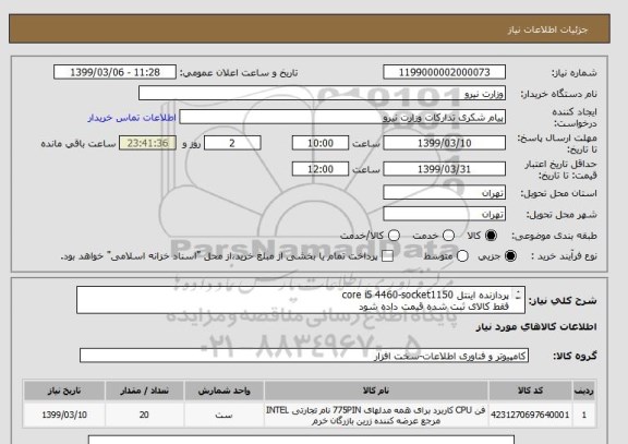 استعلام پردازنده اینتل core i5 4460-socket1150
فقط کالای ثبت شده قیمت داده شود
پک اورجینال به همراه استعلام بارکد از شرکت سازنده