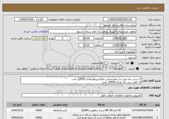استعلام 1- سی دی لیبل دار بیمارستانی مارک پرینکو تعداد 10000 عدد.
2- کاور سی دی تعداد 10000 عدد.