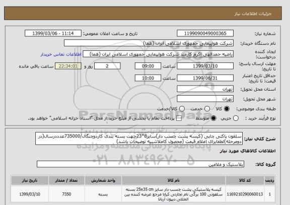 استعلام سلفون پاکتی چاپی (کیسه پشت چسب دار)سایز8*23جهت بسته بندی کاردوچنگال/735000عدددرسال(در دومرحله)لطفابرای اعلام قیمت (محصول کاملاشبیه توضیحات باشد)