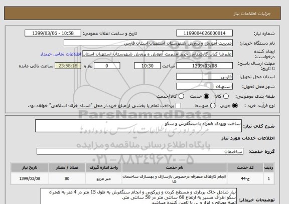 استعلام ساخت ورودی همراه با سنگفرش و سکو
