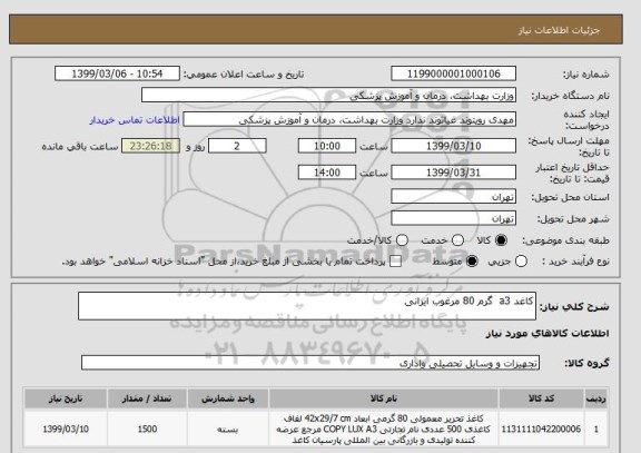 استعلام کاغد a3  گرم 80 مرغوب ایرانی