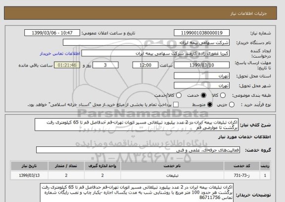 استعلام اکران تبلیغات بیمه ایران در 2 عدد بیلبورد تبیلغاتی مسیر اتوبان تهران-قم حدفاصل قم تا 65 کیلومتری رفت برگشت تا عوارضی قم