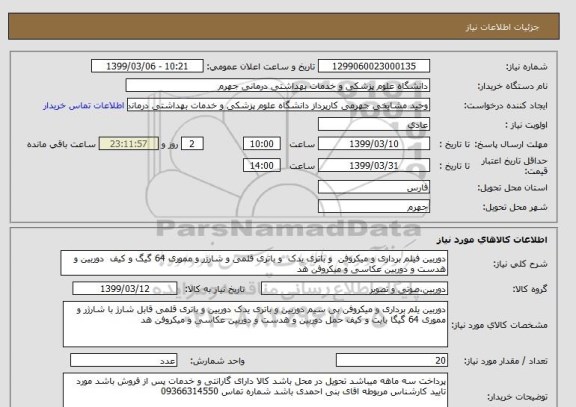 استعلام دوربین فیلم برداری و میکروفن  و باتری یدک  و باتری قلمی و شارژر و مموری 64 گیگ و کیف  دوربین و هدست و دوربین عکاسی و میکروفن هد 