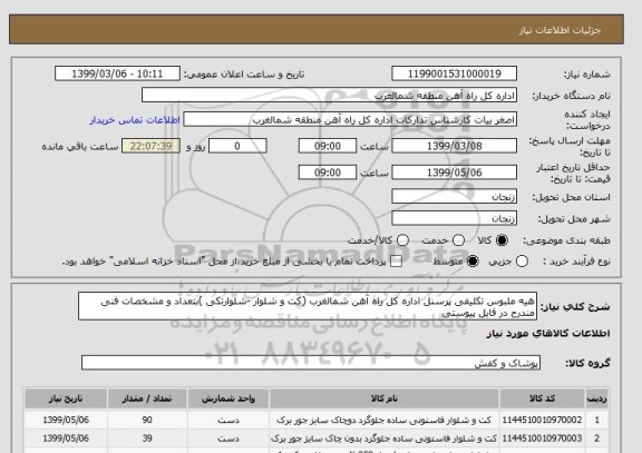 استعلام هیه ملبوس تکلیفی پرسنل اداره کل راه آهن شمالغرب (کت و شلوار -شلوارتکی )بتعداد و مشخصات فنی مندرح در فایل پیوستی