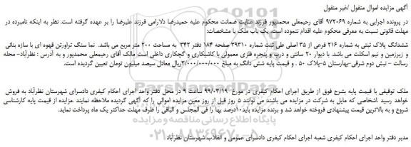 مزایده، مزایده فروش ششدانگ پلاک ثبتی به شماره 216 فرعی از 35 اصلی  