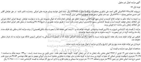 مزایده، مزایده فروش ملک به شماره ثبتی 16 فرعی از 3682 اصلی