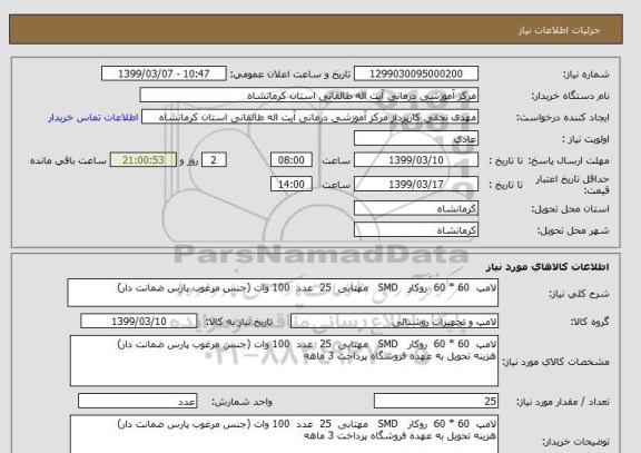 استعلام لامپ  60 * 60  روکار   SMD   مهتابی  25  عدد  100 وات (جنس مرغوب پارس ضمانت دار)