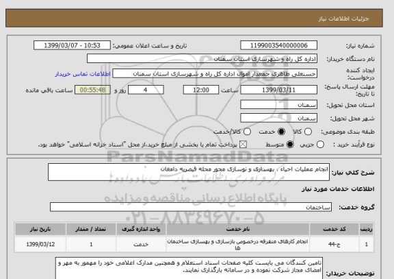 استعلام انجام عملیات احیاء ، بهسازی و نوسازی محور محله قیصریه دامغان