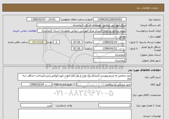 استعلام ابزار جراحی به شرح پیوست (ارسال یک عدد از هر ابزار جهت تایید الزامی است)پرداخت حداقل سه ماه