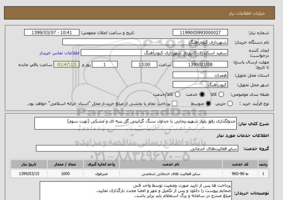 استعلام جدولگذاری رفوژ بلوار شهید رجایی با جداول سنگ گرانیتی گل پنبه ای و مشکی (نوبت سوم)