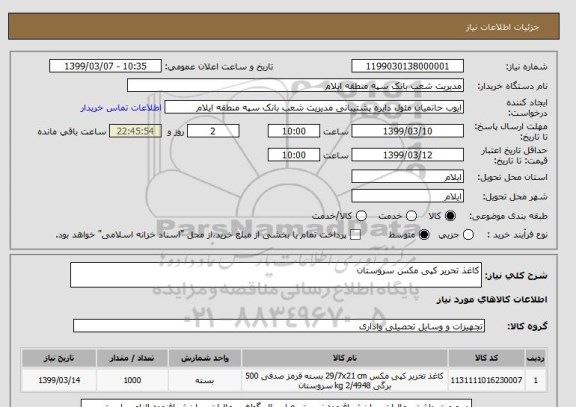 استعلام کاغذ تحریر کپی مکس سروستان