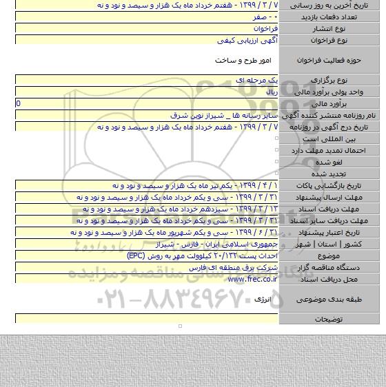 احداث پست ۲۰/۱۳۲ کیلوولت مهر به روش (EPC)