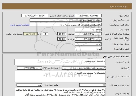 استعلام درخواست خرید سوئیچ