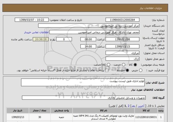استعلام لوازم اداری طبق لیست پیوست