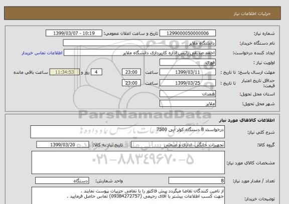 استعلام درخواست 8 دستگاه کولر آبی 7500