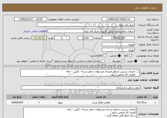 استعلام خدمات پستی شامل ارسال مرسولات حمل بسته - کارتن - نامه 
کیفیت کار تضمین شود .
در یک مبلغ کلی اعلام گردد .