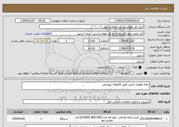 استعلام رایانه ولوازم جانبی طبق فایلهای پیوستی