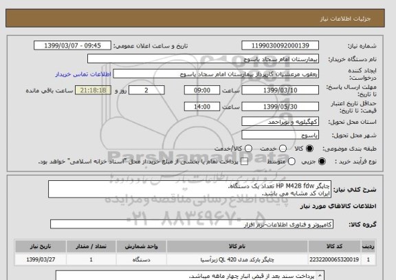استعلام چاپگر HP M428 fdw تعداد یک دستگاه.
ایران کد مشابه می باشد.