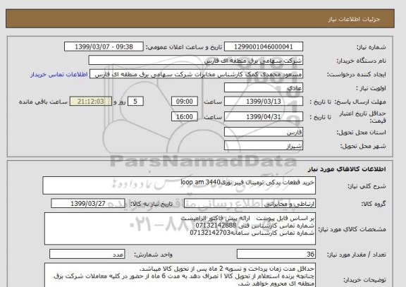 استعلام خرید قطعات یدکی ترمینال فیبر نوریloop am 3440