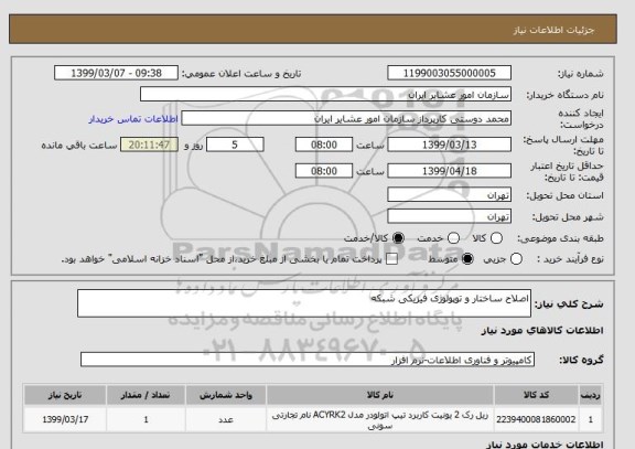 استعلام اصلاح ساختار و توپولوژی فیزیکی شبکه