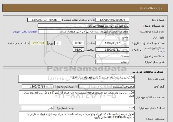 استعلام 100راس بره نژادشال اصل و  2 راس قوچ نژاد شال اصل