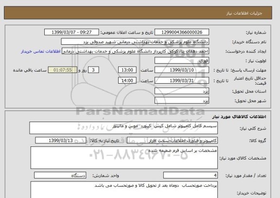 استعلام سیسم کامل کامپیوتر شامل کیس  کیبورد  موس و مانیتور