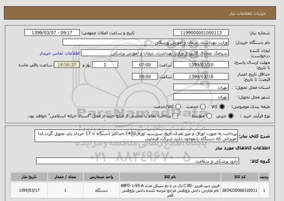 استعلام پرداخت به صورت اوراق و غیر نقدی،تاریخ سررسید اوراق1400،حداکثر دستگاه تا 17 خرداد باید تحویل گردد.لذا عزیزانی که دستگاه را موجود دارند شرکت فرمایند.