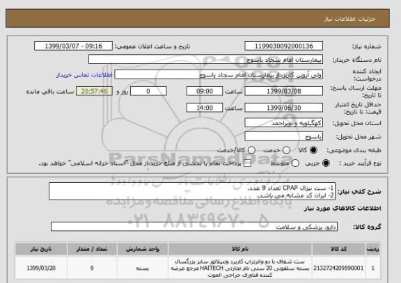 استعلام 1- ست نیزال CPAP تعداد 9 عدد.
2- ایران کد مشابه می باشد.
