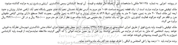 مزایده، مزایده فروش یک قطعه زمین به مساحت 1058 متر مربع