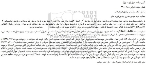 مزایده، مزایده فروش یک دستگاه خودرو سواری پژوپارس 