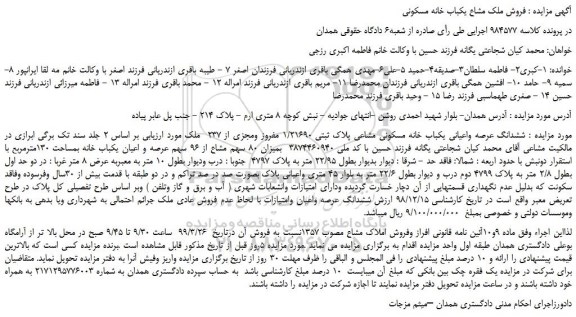 مزایده، مزایده فروش ششدانگ عرصه واعیانی یکباب خانه مسکونی مشاعی پلاک ثبتی 1/21690 مفروز ومجزی از 237  ملک  