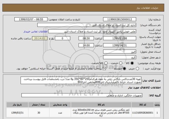 استعلام تهیه 30عددباکس بایگانی ریلی به طول هرکدام250*80*350 و6 عدد درب بامشخصات فایل پیوست پرداخت بصورت اسناد خزانه تا2میلیاردریال اخزا808ومابقی اخزا802