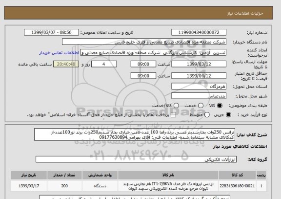 استعلام ترانس 250وات بخارسدیم مسی برند راما 100 عدد-لامپ خیاری بخار سدیم250وات برند نور100عدد-از کدکالای مشابه ستفاده شده- اطلاعات فنی: آقای بهرامی09177630894