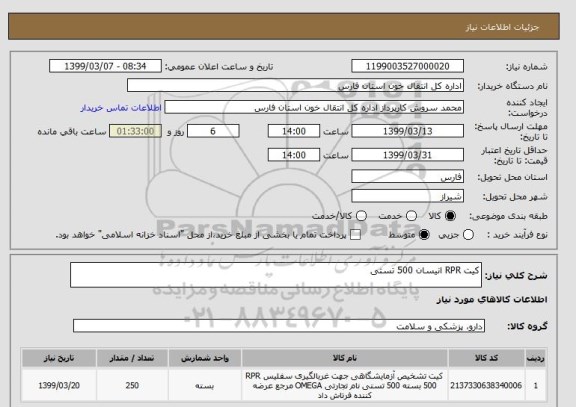 استعلام کیت RPR انیسان 500 تستی
