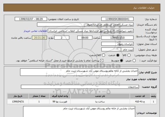 استعلام احداث بخشی از خانه عالم روستای مومن آباد شهرستان تربت جام