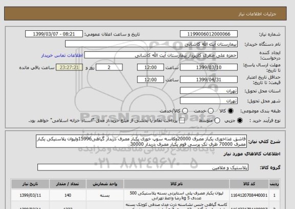 استعلام قاشق غذاخوری یکبار مصرف 20000وکاسه سوپ خوری یکبار مصرف دربدار گیاهی15996ولیوان پلاستیکی یکبار مصرف 70000 ظرف تک پرسی فوم یکبار مصرف دربدار 30000