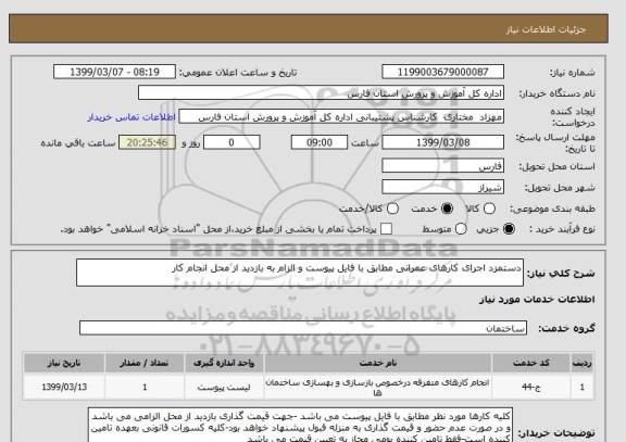 استعلام دستمزد اجرای کارهای عمرانی مطابق با فایل پیوست و الزام به بازدید از محل انجام کار