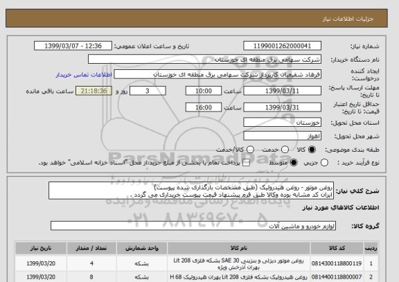 استعلام روغن موتور - روغن هیدرولیک (طبق مشخصات بارگذاری شده پیوست)
ایران کد مشابه بوده وکالا طبق فرم پیشنهاد قیمت پیوست خریداری می گردد .