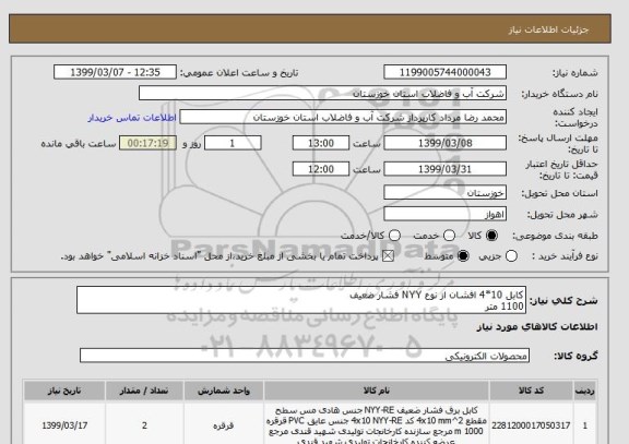 استعلام کابل 10*4 افشان از نوع NYY فشار ضعیف
1100 متر