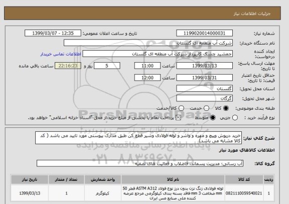 استعلام خرید درپوش وپیچ و مهره و واشر و لوله فولادی وشیر قطع کن طبق مدارک پیوستی مورد تایید می باشد ( کد کالا مشابه می باشد)