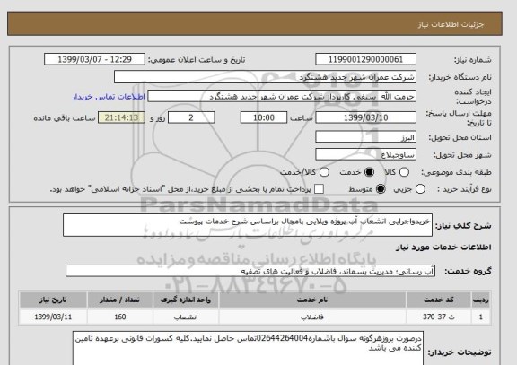 استعلام خریدواجرایی انشعاب آب پروژه ویلایی پامچال براساس شرح خدمات پیوست