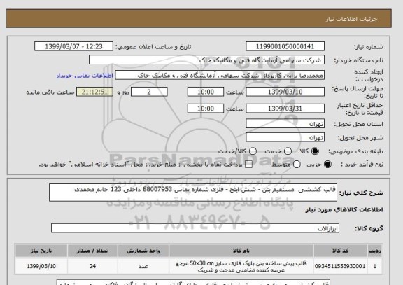 استعلام قالب کششی  مستقیم بتن - شش اینچ - فلزی شماره تماس 88007953 داخلی 123 خانم محمدی 