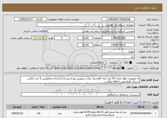 استعلام به تجهیزات فوق تعداد 10 عدد آینه کلاسیک برای سرویس بهداشتی و آبدارخانه و همچنین 5 عدد آبکش سینک ظرفشویی اضافه میگردد.