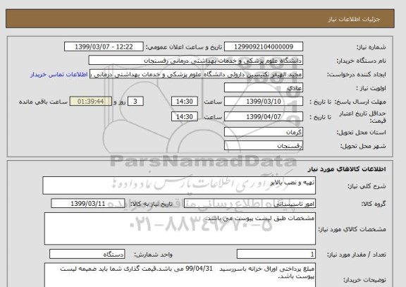 استعلام تهیه و نصب بالابر