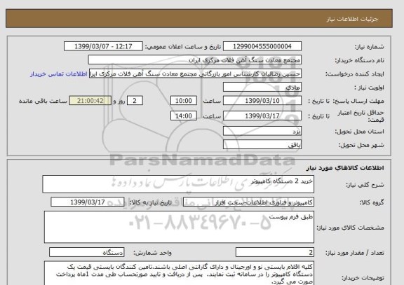 استعلام خرید 2 دستگاه کامپیوتر