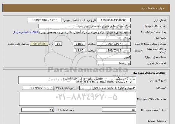 استعلام 1- 40 دستگاه             yealink t19 - 1line - with adaptor                
2-  5 دستگاه   laser jet pro m 11- m13 series
 