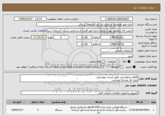 استعلام اقلام درخواستی طبق لیست پیوستی
ایران کد مشابه میباشد