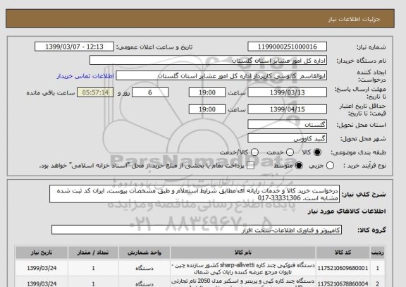 استعلام درخواست خرید کالا و خدمات رایانه ای مطابق شرایط استعلام و طبق مشخصات پیوست. ایران کد ثبت شده مشابه است. 33331306-017