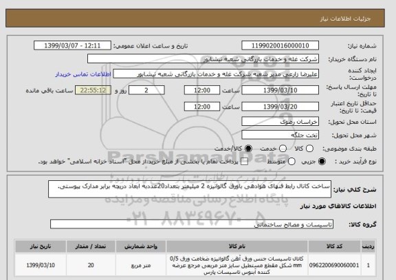 استعلام ساخت کانال رابط فنهای هوادهی باورق گالوانیزه 2 میلیمتر بتعداد20عددبه ابعاد دریچه برابر مدارک پیوستی.