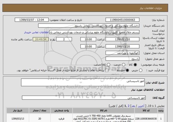 استعلام امور تاسیساتی